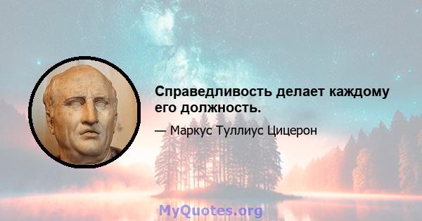 Справедливость делает каждому его должность.