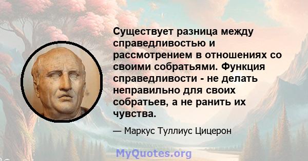 Существует разница между справедливостью и рассмотрением в отношениях со своими собратьями. Функция справедливости - не делать неправильно для своих собратьев, а не ранить их чувства.