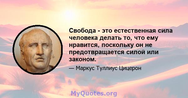 Свобода - это естественная сила человека делать то, что ему нравится, поскольку он не предотвращается силой или законом.