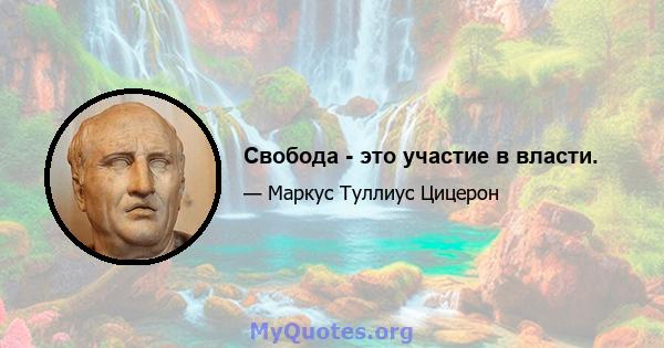 Свобода - это участие в власти.