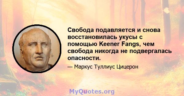 Свобода подавляется и снова восстановилась укусы с помощью Keener Fangs, чем свобода никогда не подвергалась опасности.