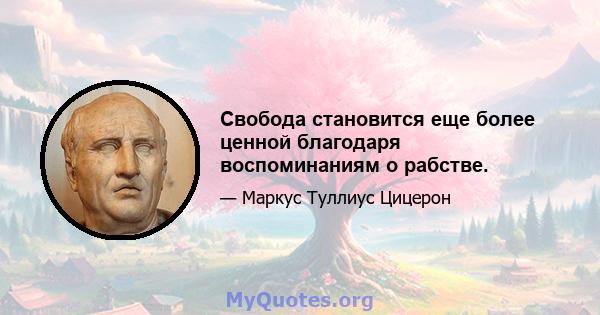 Свобода становится еще более ценной благодаря воспоминаниям о рабстве.