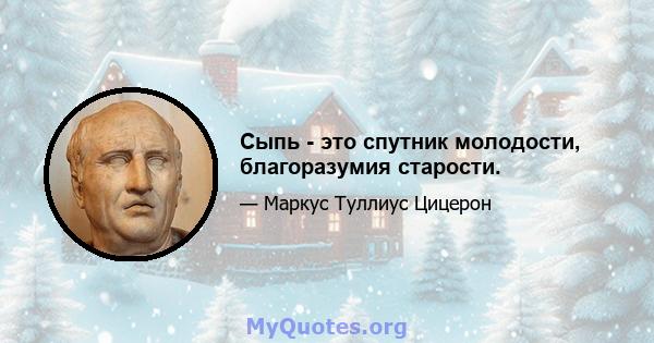 Сыпь - это спутник молодости, благоразумия старости.