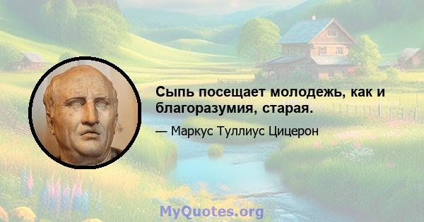 Сыпь посещает молодежь, как и благоразумия, старая.