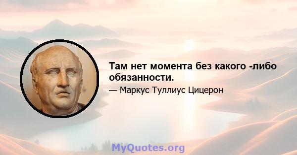 Там нет момента без какого -либо обязанности.