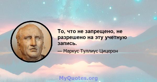 То, что не запрещено, не разрешено на эту учетную запись.