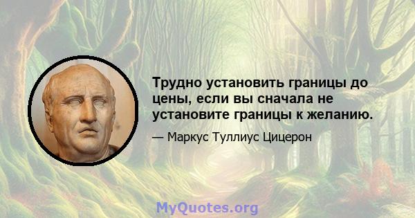 Трудно установить границы до цены, если вы сначала не установите границы к желанию.