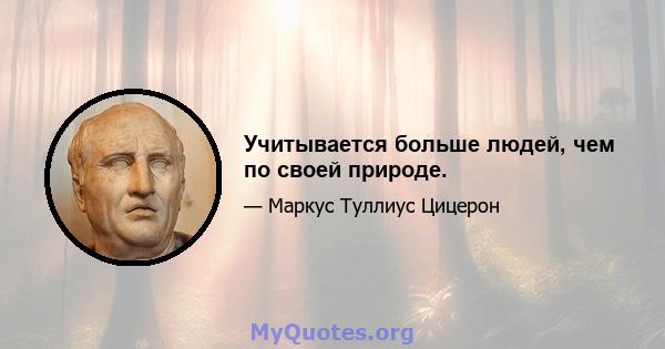 Учитывается больше людей, чем по своей природе.