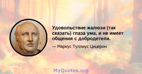 Удовольствие жалюзи (так сказать) глаза ума, и не имеет общения с добродетели.