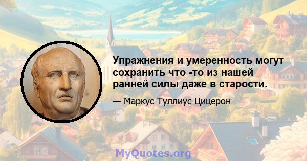 Упражнения и умеренность могут сохранить что -то из нашей ранней силы даже в старости.