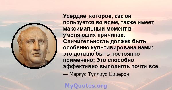 Усердие, которое, как он пользуется во всем, также имеет максимальный момент в умоляющих причинах. Сличительность должна быть особенно культивирована нами; это должно быть постоянно применено; Это способно эффективно