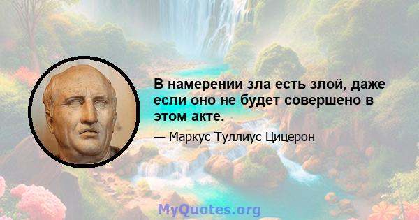 В намерении зла есть злой, даже если оно не будет совершено в этом акте.