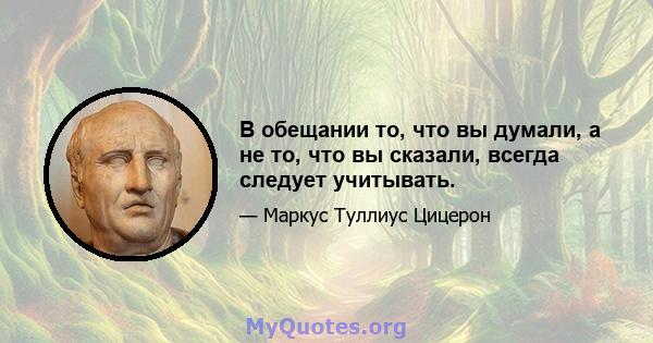 В обещании то, что вы думали, а не то, что вы сказали, всегда следует учитывать.