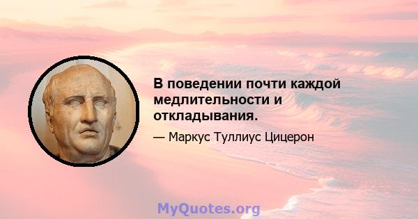 В поведении почти каждой медлительности и откладывания.