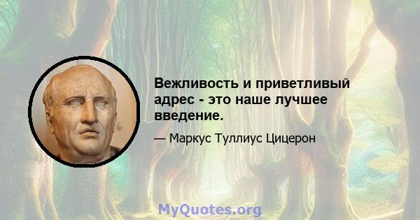 Вежливость и приветливый адрес - это наше лучшее введение.