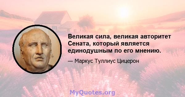 Великая сила, великая авторитет Сената, который является единодушным по его мнению.