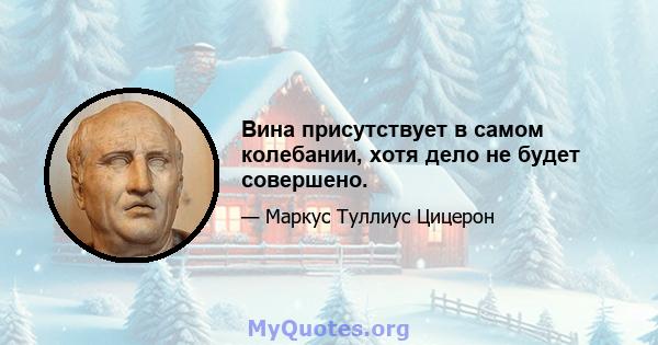 Вина присутствует в самом колебании, хотя дело не будет совершено.