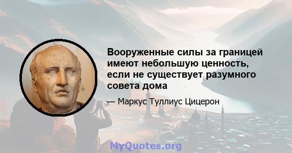 Вооруженные силы за границей имеют небольшую ценность, если не существует разумного совета дома