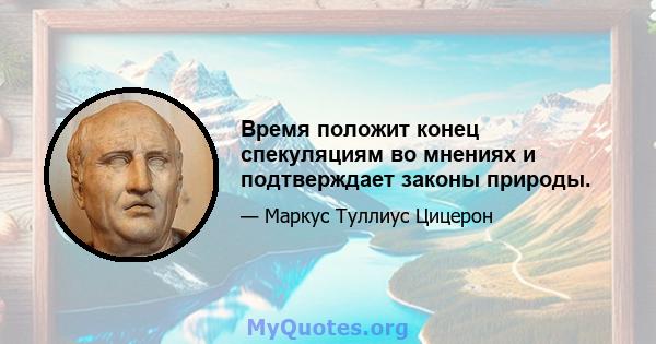 Время положит конец спекуляциям во мнениях и подтверждает законы природы.