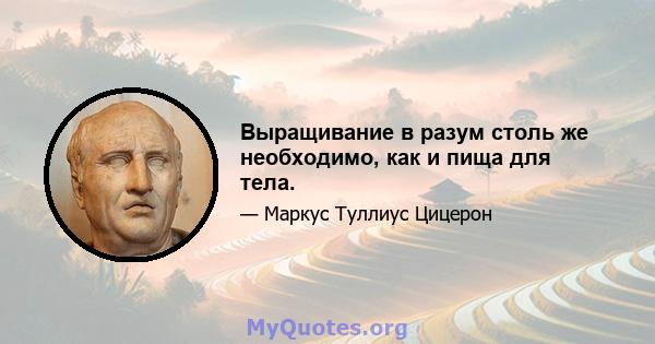 Выращивание в разум столь же необходимо, как и пища для тела.