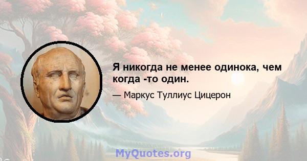 Я никогда не менее одинока, чем когда -то один.