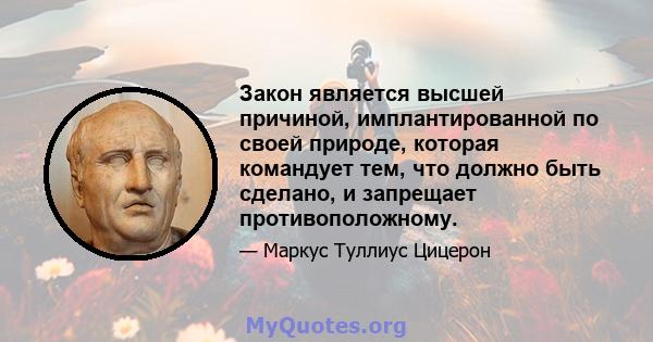 Закон является высшей причиной, имплантированной по своей природе, которая командует тем, что должно быть сделано, и запрещает противоположному.