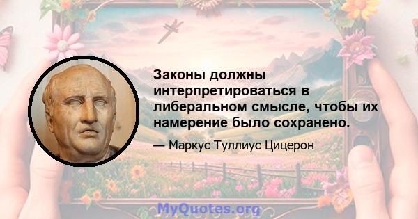 Законы должны интерпретироваться в либеральном смысле, чтобы их намерение было сохранено.