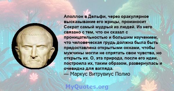 Аполлон в Дельфи, через оракулярное высказывание его жрицы, произносит Сократ самый мудрый из людей. Из него связано с тем, что он сказал с проницательностью и большим изучением, что человеческая грудь должна была быть