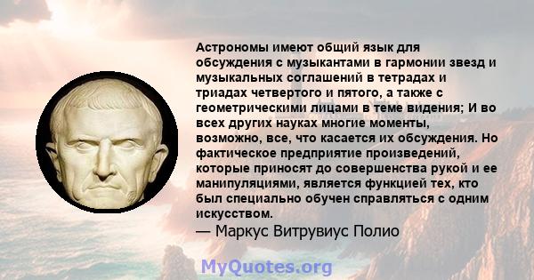 Астрономы имеют общий язык для обсуждения с музыкантами в гармонии звезд и музыкальных соглашений в тетрадах и триадах четвертого и пятого, а также с геометрическими лицами в теме видения; И во всех других науках многие 