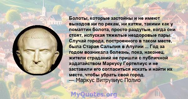 Болоты, которые застойны и не имеют выходов ни по рекам, ни катям, такими как у помаптин болота, просто раздутые, когда они стоят, испуская тяжелые нездоровые пары. Случай города, построенного в таком месте, была Старая 