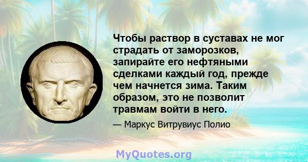 Чтобы раствор в суставах не мог страдать от заморозков, запирайте его нефтяными сделками каждый год, прежде чем начнется зима. Таким образом, это не позволит травмам войти в него.