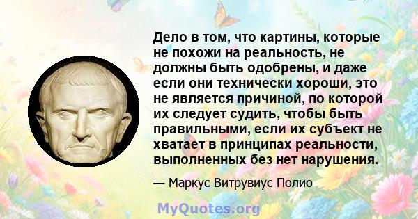 Дело в том, что картины, которые не похожи на реальность, не должны быть одобрены, и даже если они технически хороши, это не является причиной, по которой их следует судить, чтобы быть правильными, если их субъект не