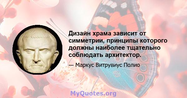 Дизайн храма зависит от симметрии, принципы которого должны наиболее тщательно соблюдать архитектор.