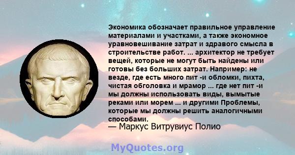 Экономика обозначает правильное управление материалами и участками, а также экономное уравновешивание затрат и здравого смысла в строительстве работ. ... архитектор не требует вещей, которые не могут быть найдены или