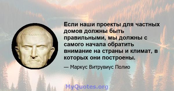 Если наши проекты для частных домов должны быть правильными, мы должны с самого начала обратить внимание на страны и климат, в которых они построены.