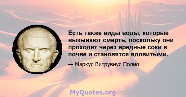 Есть также виды воды, которые вызывают смерть, поскольку они проходят через вредные соки в почве и становятся ядовитыми.