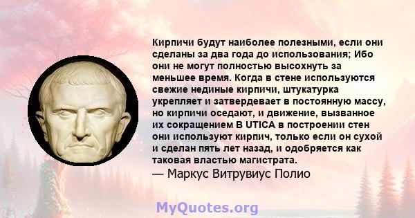 Кирпичи будут наиболее полезными, если они сделаны за два года до использования; Ибо они не могут полностью высохнуть за меньшее время. Когда в стене используются свежие нединые кирпичи, штукатурка укрепляет и