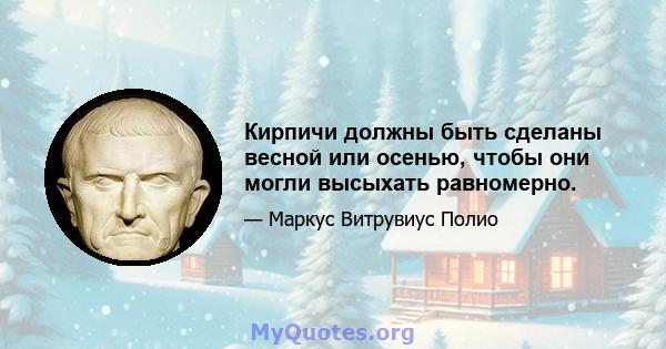 Кирпичи должны быть сделаны весной или осенью, чтобы они могли высыхать равномерно.