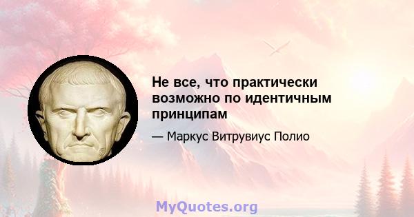 Не все, что практически возможно по идентичным принципам