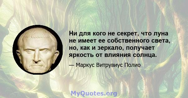 Ни для кого не секрет, что луна не имеет ее собственного света, но, как и зеркало, получает яркость от влияния солнца.