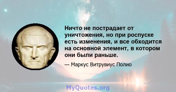 Ничто не пострадает от уничтожения, но при роспуске есть изменения, и все обходится на основной элемент, в котором они были раньше.