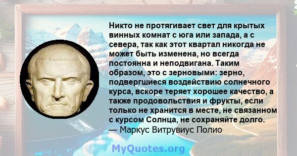 Никто не протягивает свет для крытых винных комнат с юга или запада, а с севера, так как этот квартал никогда не может быть изменена, но всегда постоянна и неподвигана. Таким образом, это с зерновыми: зерно,