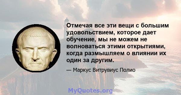 Отмечая все эти вещи с большим удовольствием, которое дает обучение, мы не можем не волноваться этими открытиями, когда размышляем о влиянии их один за другим.