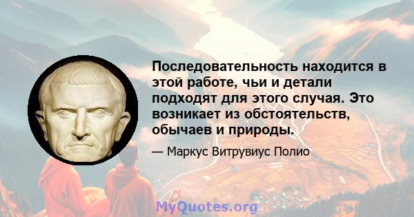 Последовательность находится в этой работе, чьи и детали подходят для этого случая. Это возникает из обстоятельств, обычаев и природы.