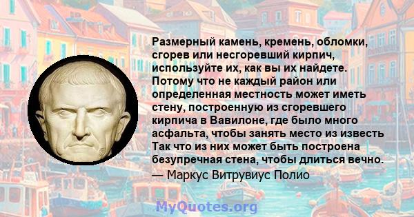 Размерный камень, кремень, обломки, сгорев или несгоревший кирпич, используйте их, как вы их найдете. Потому что не каждый район или определенная местность может иметь стену, построенную из сгоревшего кирпича в