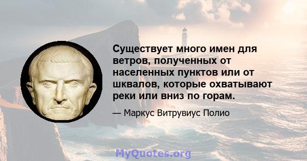 Существует много имен для ветров, полученных от населенных пунктов или от шквалов, которые охватывают реки или вниз по горам.