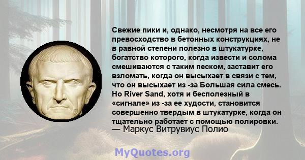 Свежие пики и, однако, несмотря на все его превосходство в бетонных конструкциях, не в равной степени полезно в штукатурке, богатство которого, когда извести и солома смешиваются с таким песком, заставит его взломать,