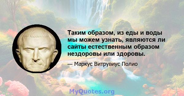 Таким образом, из еды и воды мы можем узнать, являются ли сайты естественным образом нездоровы или здоровы.