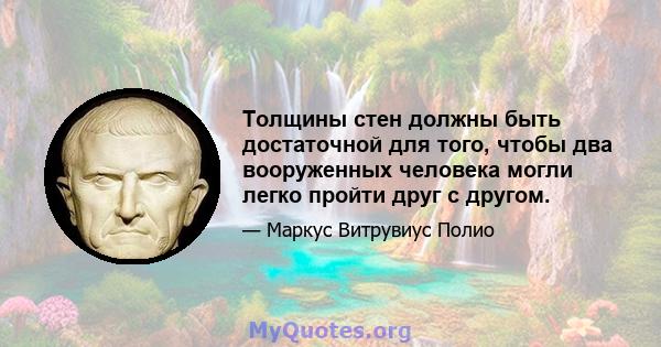 Толщины стен должны быть достаточной для того, чтобы два вооруженных человека могли легко пройти друг с другом.