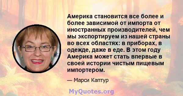 Америка становится все более и более зависимой от импорта от иностранных производителей, чем мы экспортируем из нашей страны во всех областях: в приборах, в одежде, даже в еде. В этом году Америка может стать впервые в